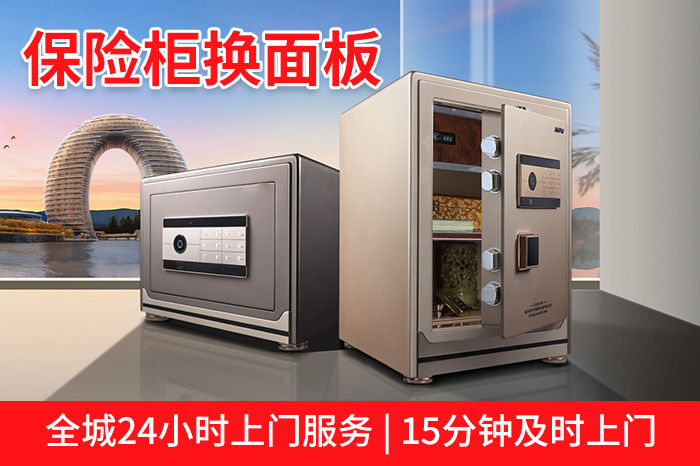 保险柜换面板全城24小时及时上门服务 保险柜换面板全城24小时及时上门服务